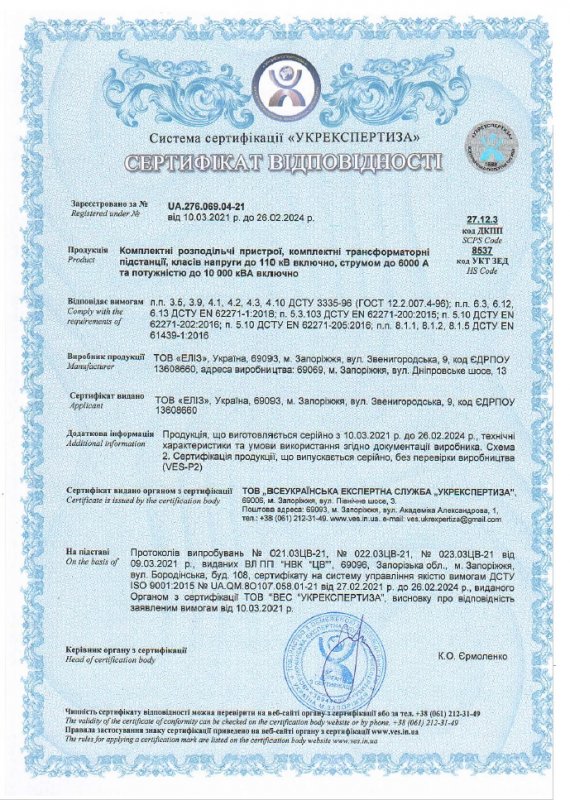 Conformity Certificates of Ukrainian State Standard